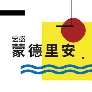 賞屋送好禮|[淡水新市鎮] 宏盛蒙德里安｜1500萬起買50坪3房，交屋即可入 